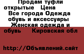 Продам туфли открытые › Цена ­ 4 500 - Все города Одежда, обувь и аксессуары » Женская одежда и обувь   . Кировская обл.